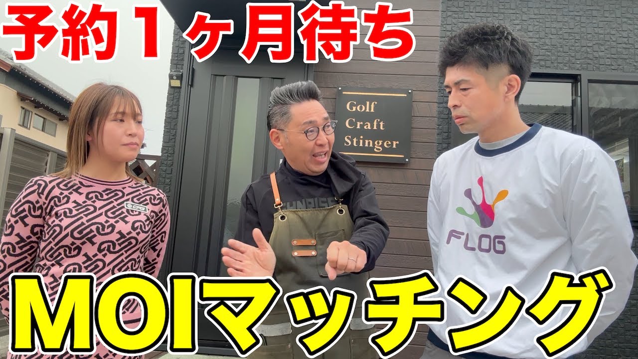 【MOIマッチング】超話題!!! 予約１ヶ月待ちの超人気クラフトマンのMOIマッチングでゴルフクラブが激変でびっくり