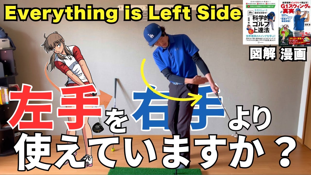 正確性と飛距離の秘訣！ゴルフは左サイドが全てだ！