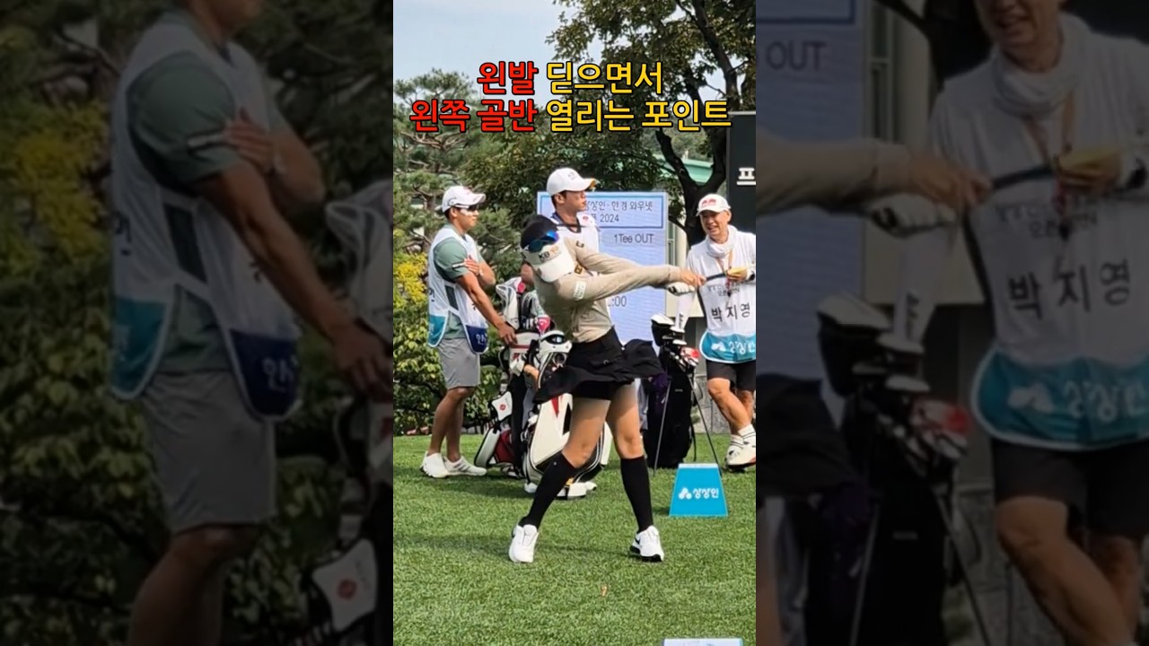 왼쪽발로 딛으면서 왼쪽 골반 열기_KLPGA 이예원