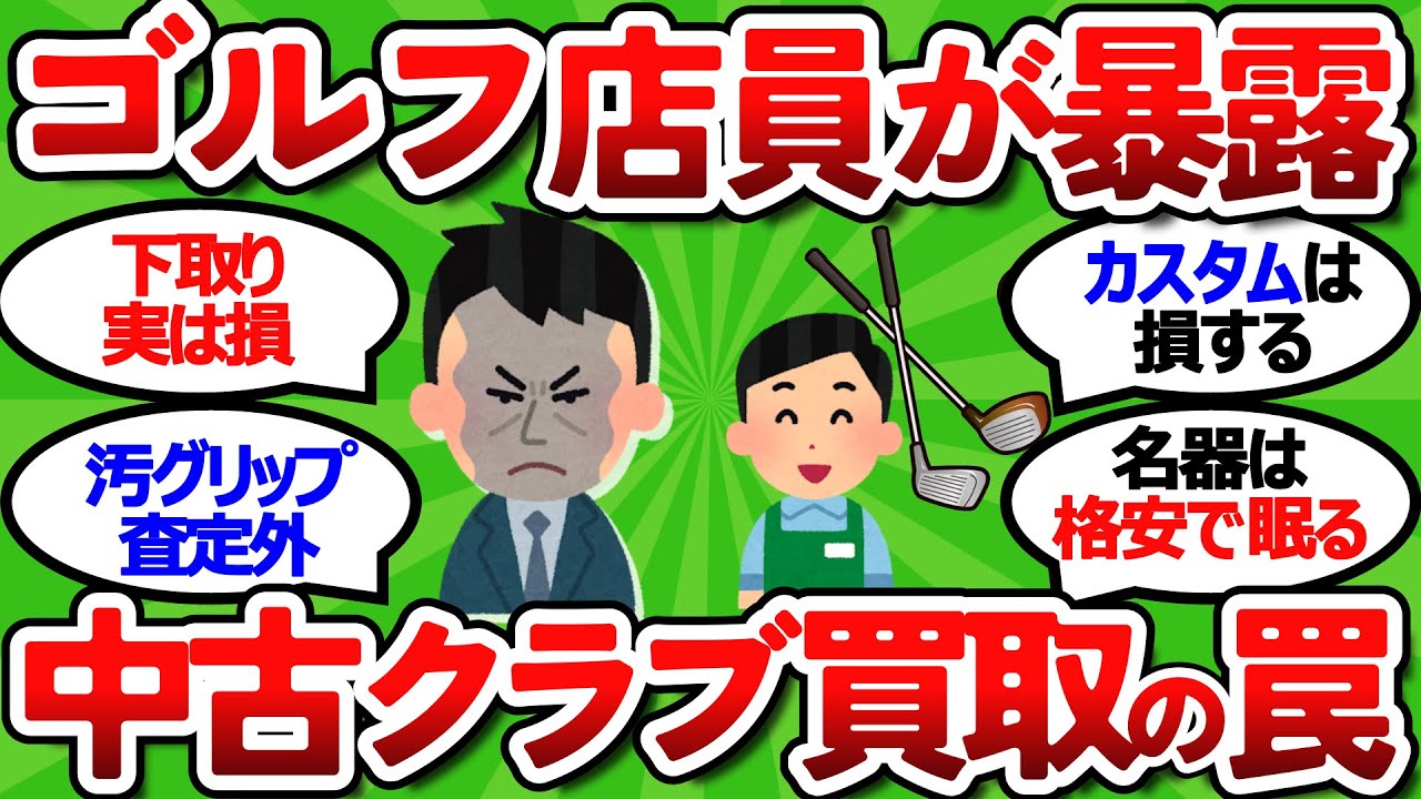 【2ch面白いスレ】見ないと損する！中古ゴルフクラブのショップ店員が教える高額買取の罠と極意【ゴルフ ゆっくり解説】