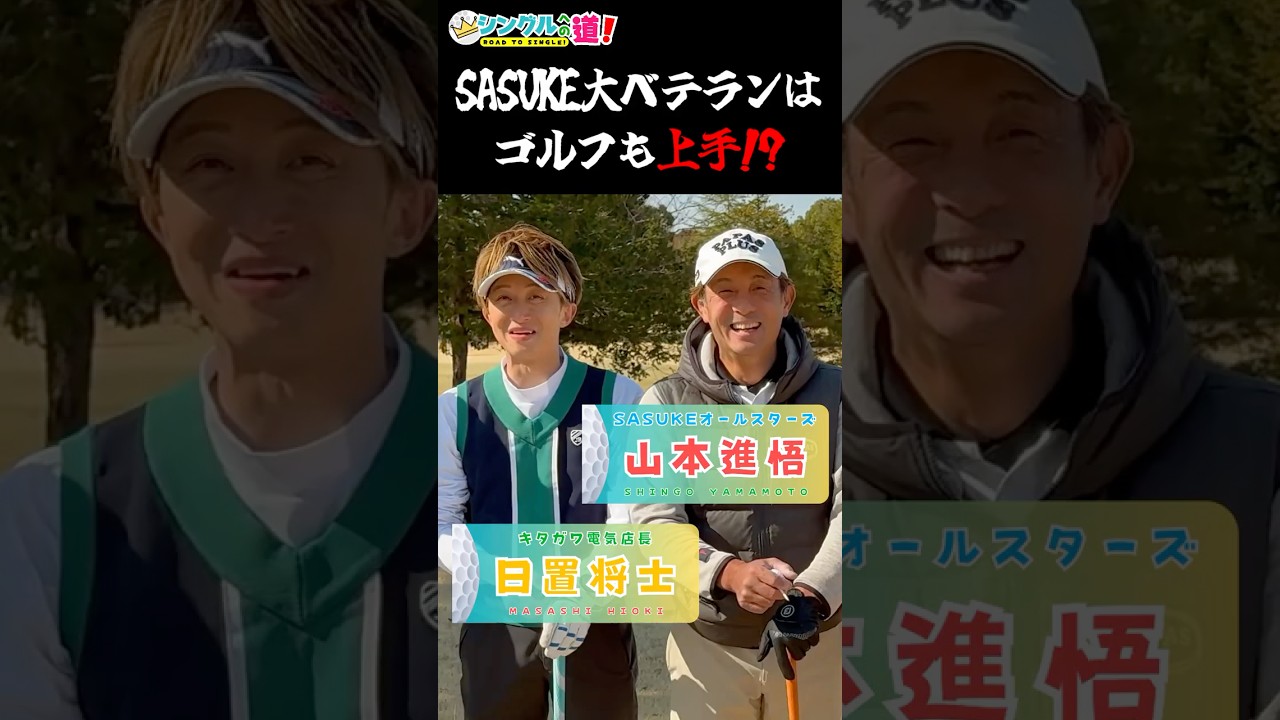 SASUKE大ベテランはゴルフも上手!? #SASUKE #山本進悟 #日置将士 #シングルへの道
