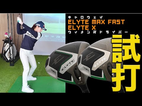 ガチゴルフ女子必見！プロゴルファー・江澤亜弥がキャロウェイ「ELYTE MAX FAST」「ELYTE X」ウィメンズドライバーを試打