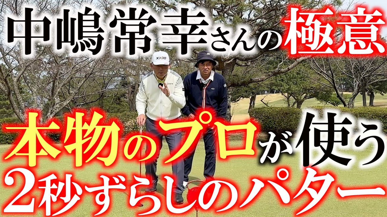 トッププロのパッティングの秘密　２秒のずれでねじ込む　本当のパッティングはライン通りにストロークすれば良いってもんじゃない　インパクトと内緒の技が物を言う　＃中嶋常幸　＃川奈ホテルゴルフコース
