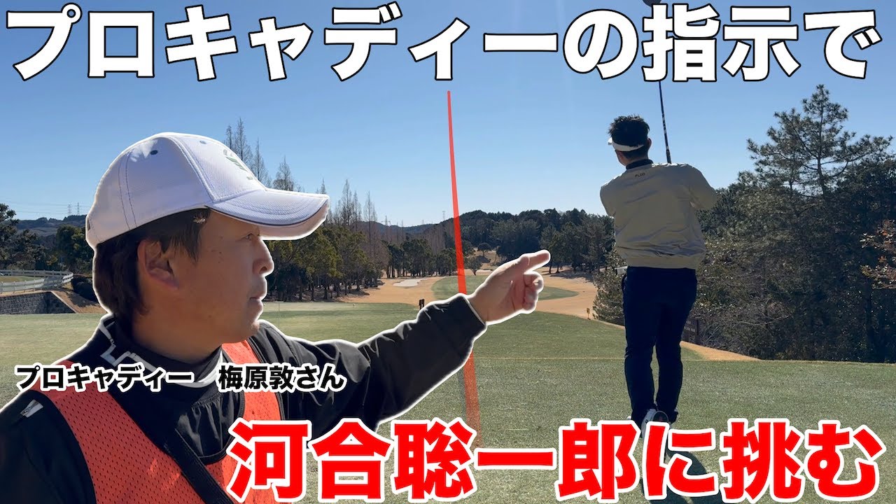 【プロキャディー】河合聡一郎を倒すべく、プロキャディーの梅原さんにコースマネージメントをお願いしてどこまで上手くプレーできるか18ホール検証していきます 菊川カントリークラブH10-13