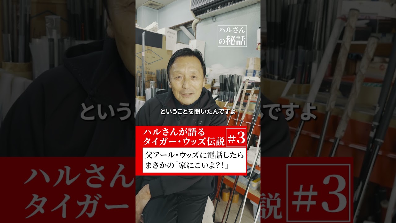 父アール・ウッズ「家にこいよ？！」