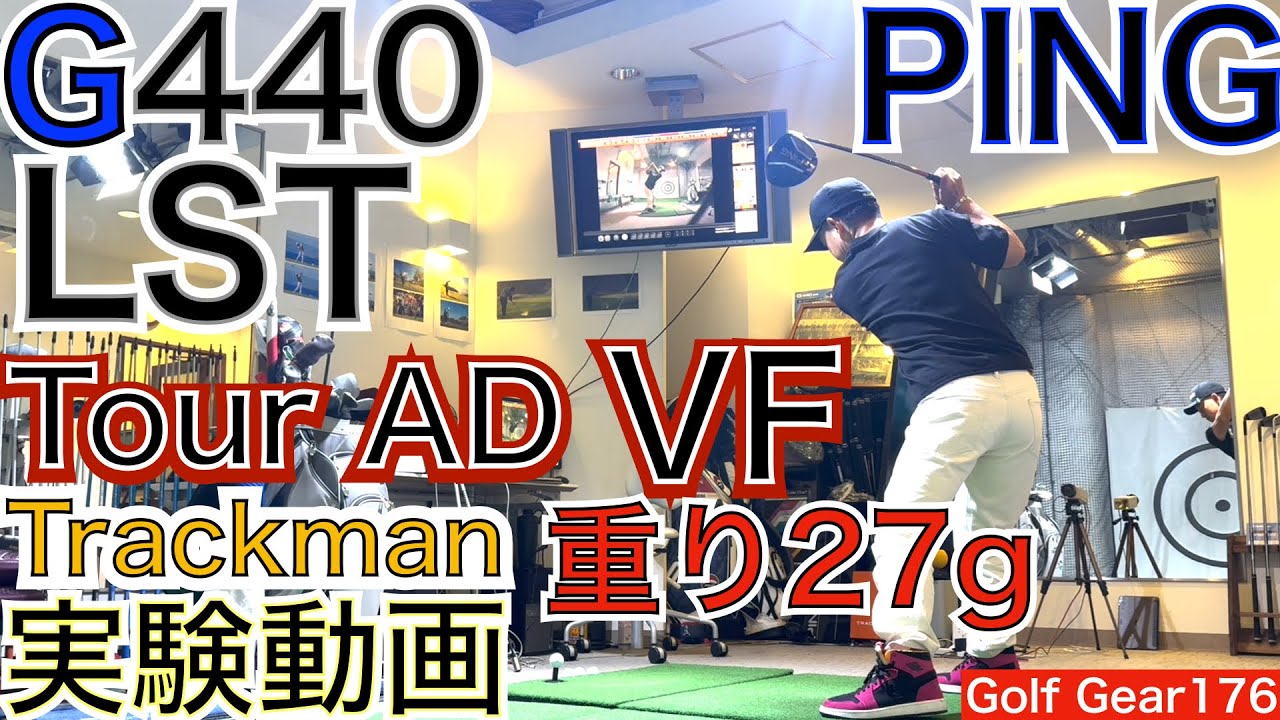 ニーマン＆ヒメネス使用で絶好調のG440LSTを54星野仕様に仕上げる為、タングステンの重さを変えます。実験動画です！その高さ、スピン量、飛距離をチェック！【54Golf Gear  星野 豪史】