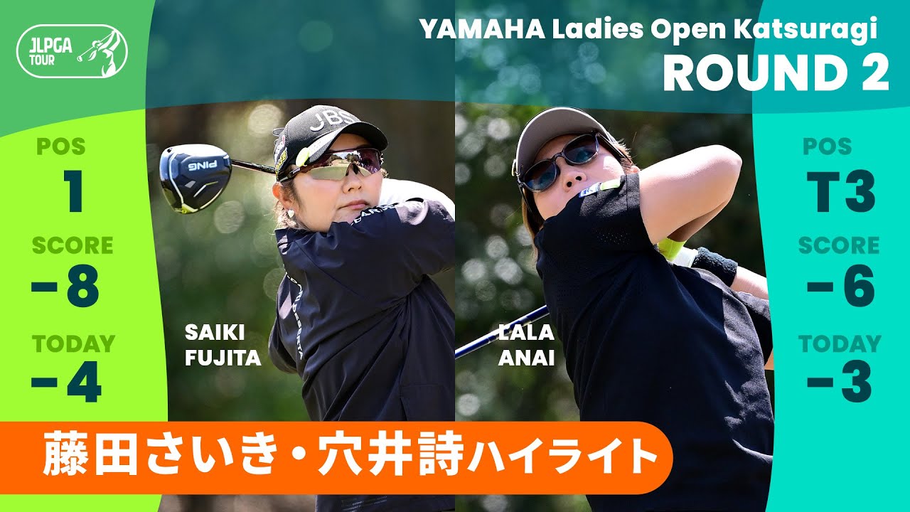 【 藤田さいき・穴井詩 】上位選手ハイライト｜ヤマハレディースオープン葛城 - Round2