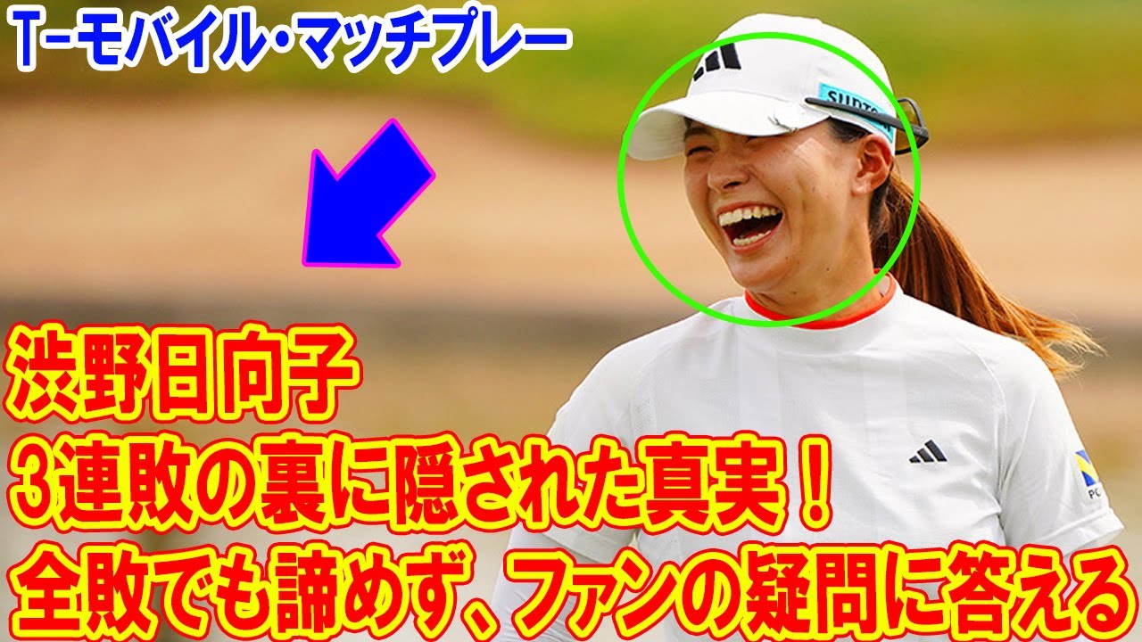 渋野日向子、3連敗の裏に隠された真実！全敗でも諦めない、ファンが知りたい全てを明かす