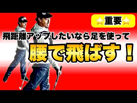 【簡単だからぜひ】ガニ股と内股で骨盤の方向転換！今すぐやってほしい飛距離がアップする足の使い方！