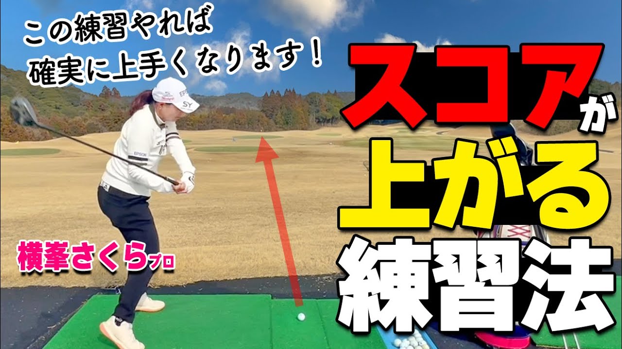 【ゴルフ】横峯プロ直伝！週イチ1時間の練習でも上達するおすすめ練習メニュー【ゴルファボ】【横峯さくら】