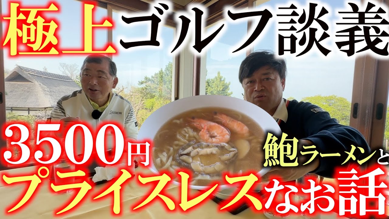 極上すぎるゴルフ談義　中嶋常幸さんとランチをいただきながらトーク　川奈ホテル名物　３５００円の極上のあわびラーメンをいただきながら！　＃川奈ホテルゴルフコース　＃中嶋常幸　＃貴重映像