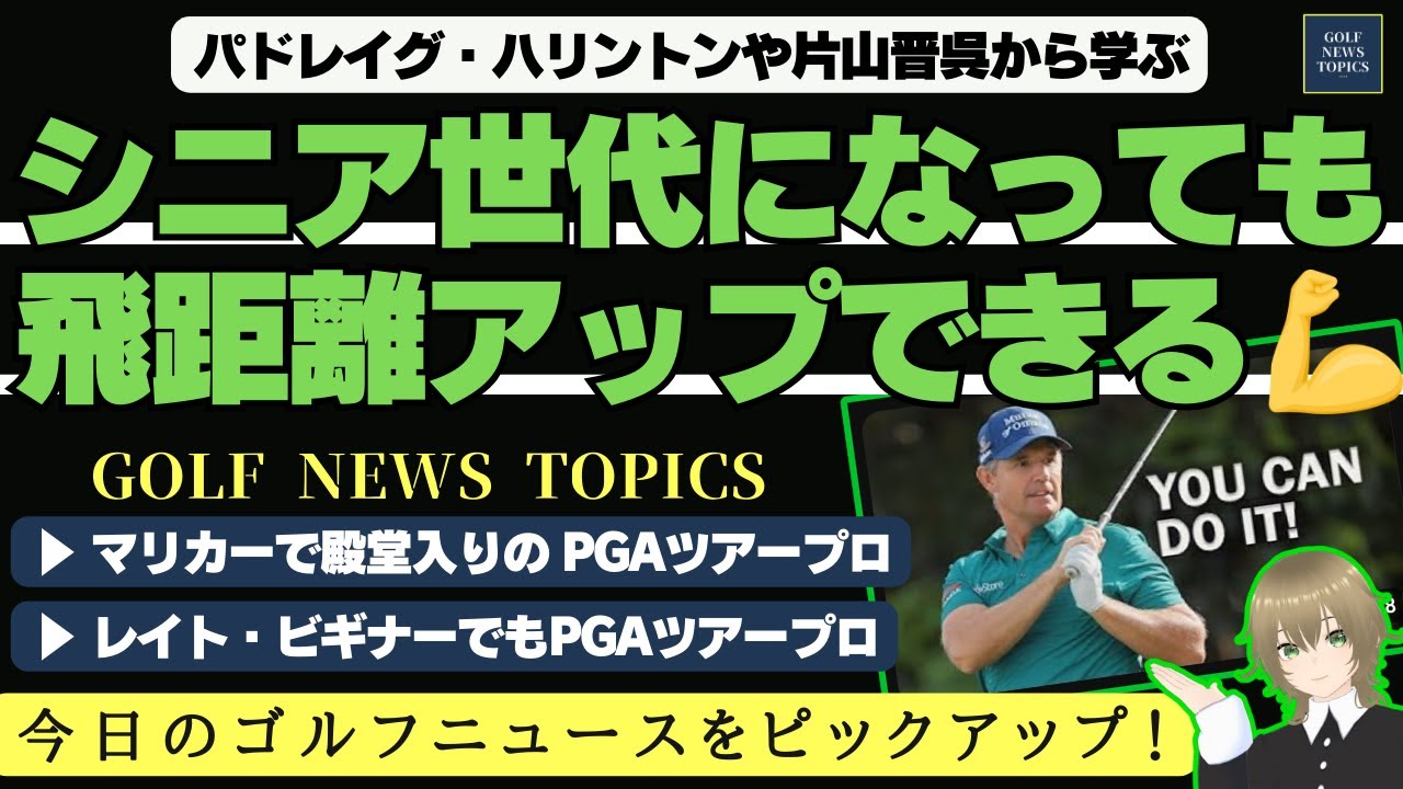 50歳代からの飛距離アップ法 ／ マリオカート64で殿堂入りしているPGAツアープロ ／ 16歳でゴルフをはじめてもPGAツアープロに ／アンガー・マネージメントの難しさ【2025/04/05】