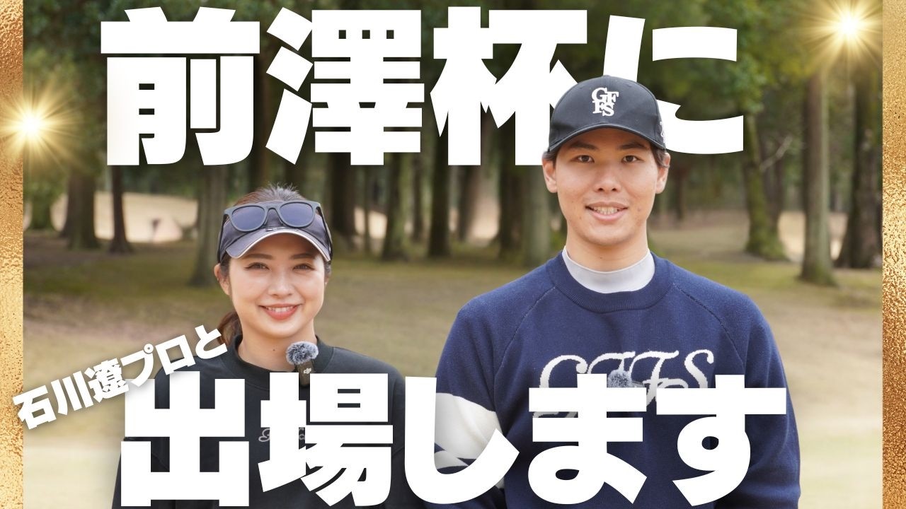 【600万円で落札】石川遼プロと同じチームでゴルフすることになりました