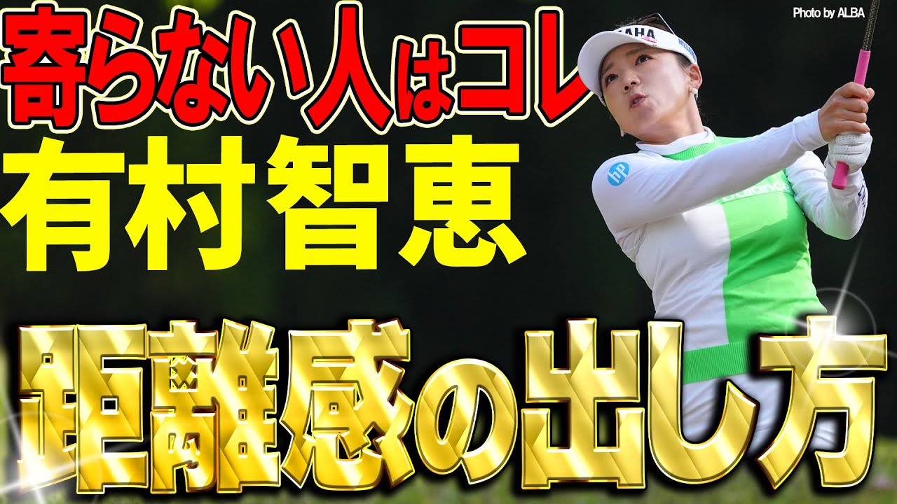 【寄せワン】距離感を作るアプローチ　有村智恵が大公開！