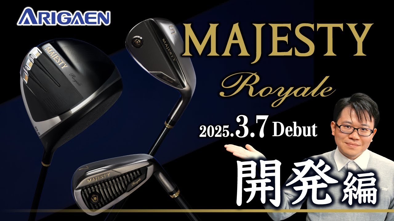 【マジェスティロイヤル】芹澤信雄プロも納得！選ばれる高品質９つの理由（開発編）