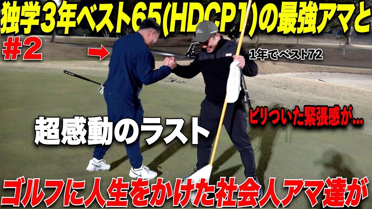 【緊張感が凄い】社会人アマ達のガチ対決で一同が涙！最終ホールで奇跡が！たった3年でハンディキャップ"１”まで上り詰めた男とのピリついた空気感での真剣勝負.....　【vs松永亮#2】