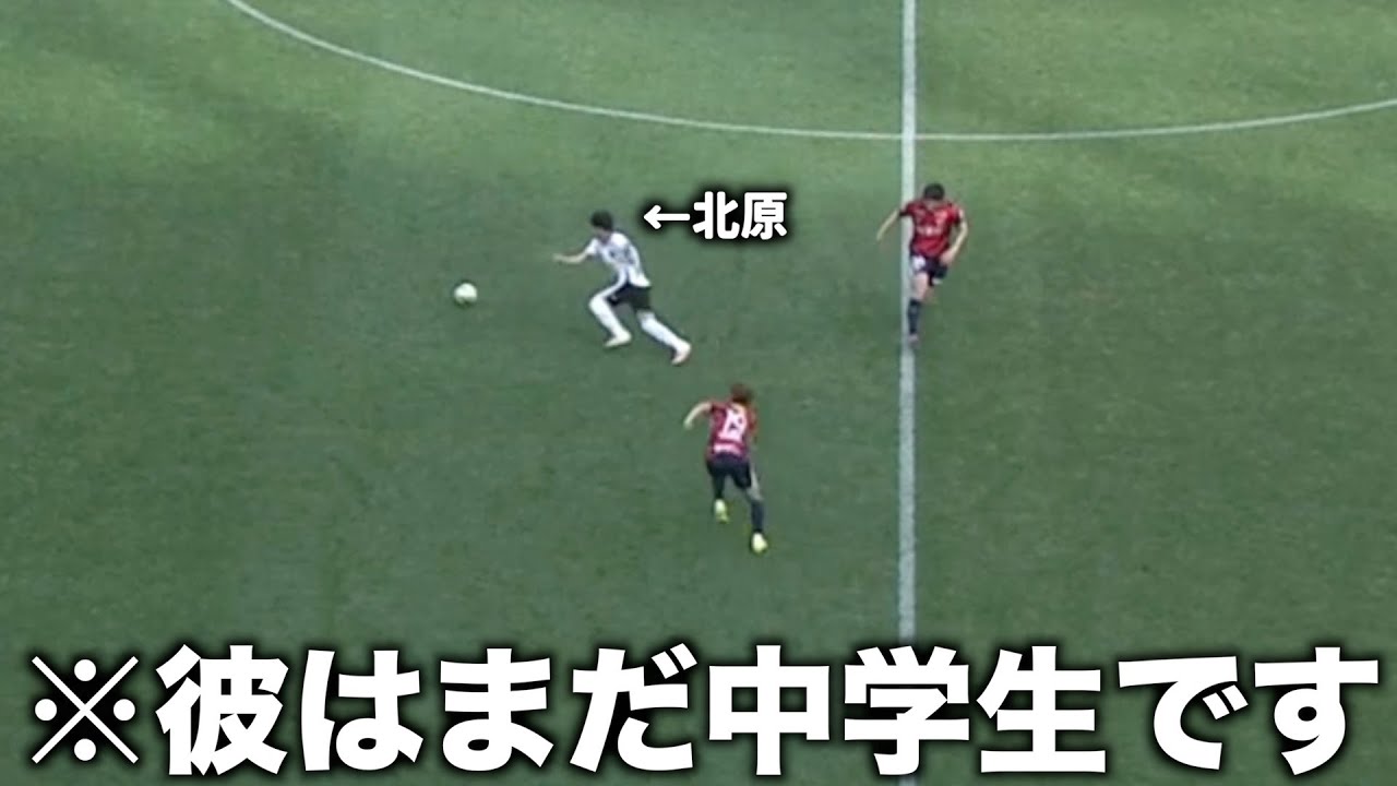 鹿島アントラーズ相手に中学生ってレベルじゃないターンする北原槙