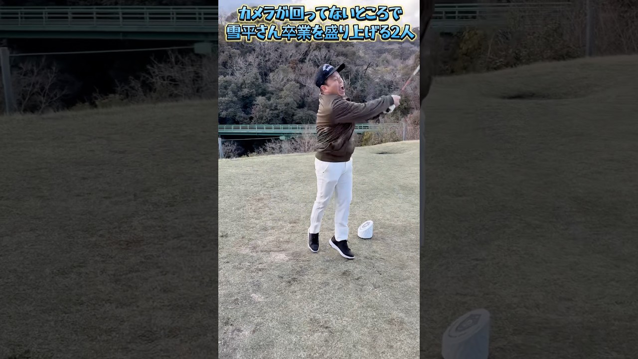 【津田さん極寒で超ハイテンション】雪平さん最後の収録を全力盛り上げ！！