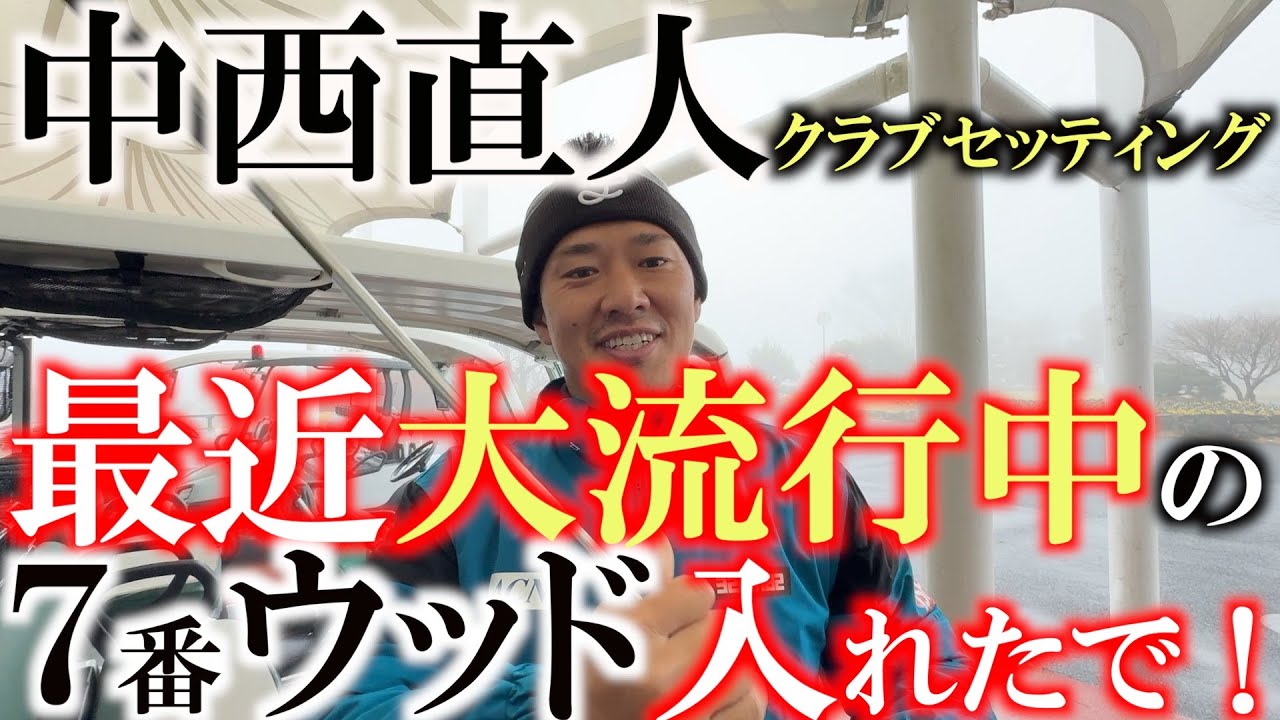 中西直人最新クラブセッティング　中古の７番ウッド入れたで！　若い選手やレギュラーツアーの中でも４番ウッドが流行ってる！？　バランスのフローなど　めっちゃ考えてる！　＃中西直人　＃クラブセッティング