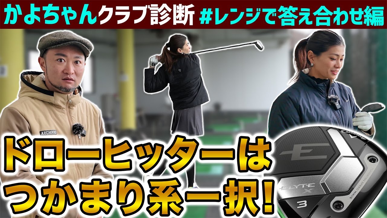 【ゴルフクラブ】ドローヒッターがつかまらないクラブを選んではいけない理由【かよちゃんクラブ診断#答え合わせ編】