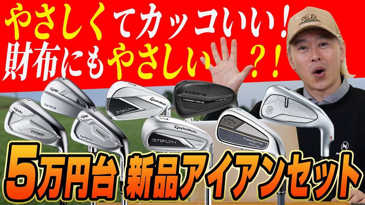 【コスパ最強】予算5万円台で探す！鶴原さんイチオシの新品アイアンセット！