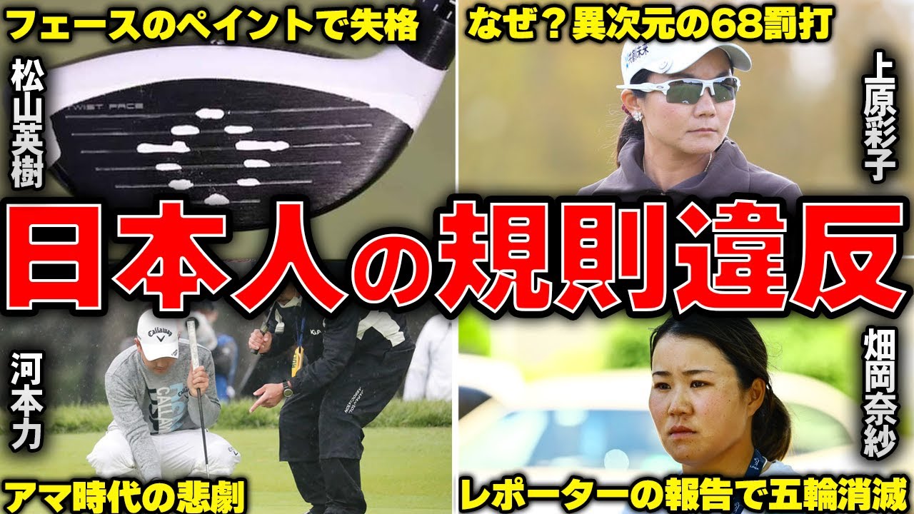 【やらかし】日本人がトーナメントで犯した規則違反6選