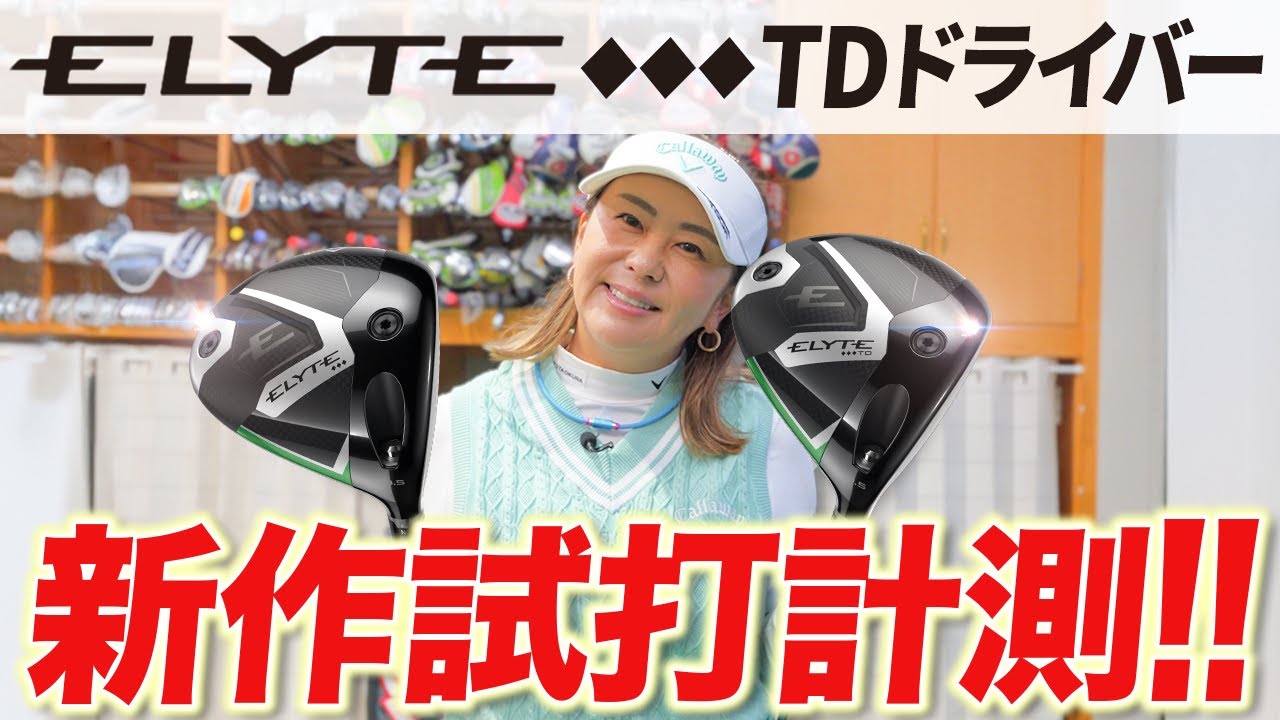 【理想のドローが手に入る!!】Callaway新作 ELYTE♦︎♦︎♦︎TDドライバー