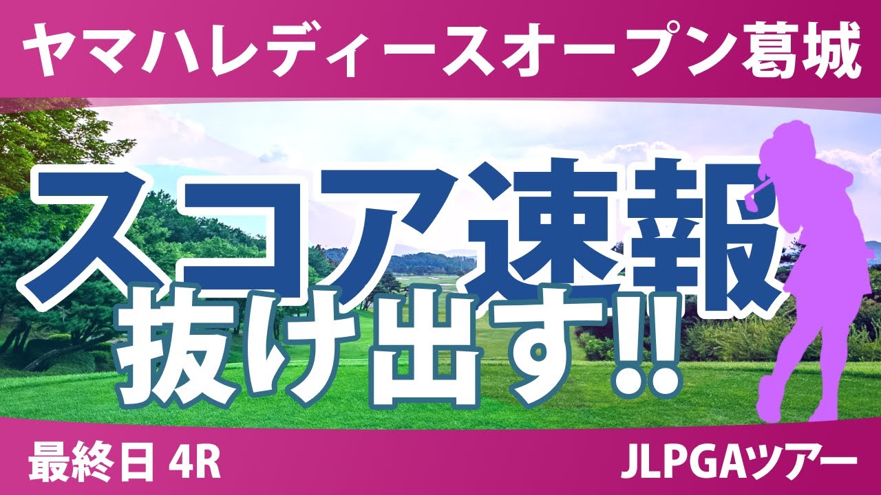 ヤマハレディース 最終日 4R スコア速報 穴井詩 小林光希 藤田さいき 桑木志帆 安田祐香 菅楓華 小祝さくら 政田夢乃