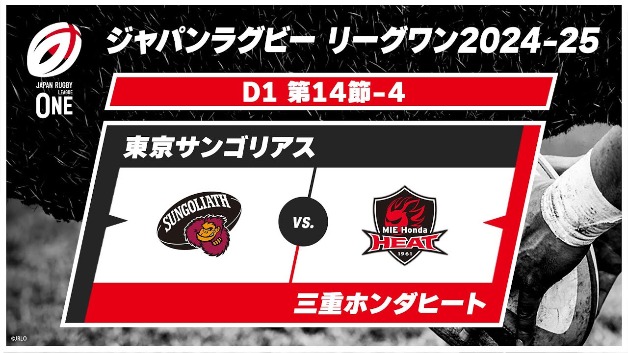 【第14節 ハイライト】東京サンゴリアス vs. 三重ホンダヒート｜ジャパンラグビー リーグワン2024-25 D1（4月5日）#leagueone