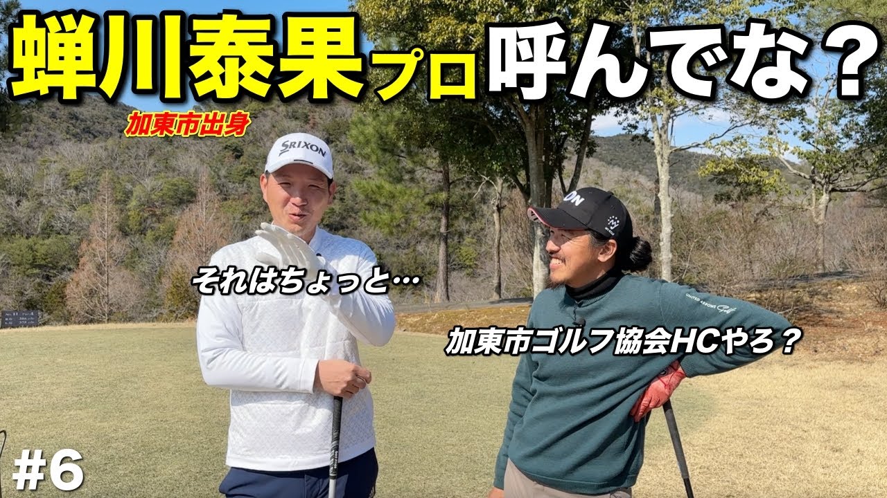 マイゴルフは蝉川泰果プロに出演してほしい！加東市ゴルフ協会のヘッドコーチとして勝ったら紹介してな？【#6 サンロイヤルGC】