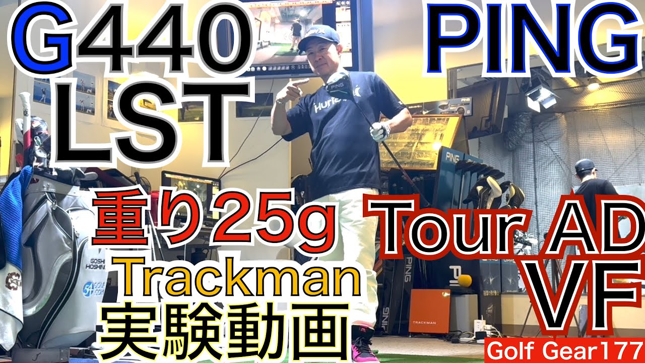 ニーマン＆ヒメネス使用で絶好調のG440LSTを54星野仕様に仕上げる為、タングステンの重さを変えます。2gでこんなに？4gで驚異の結果が出ました！【54Golf Gear  星野 豪史】