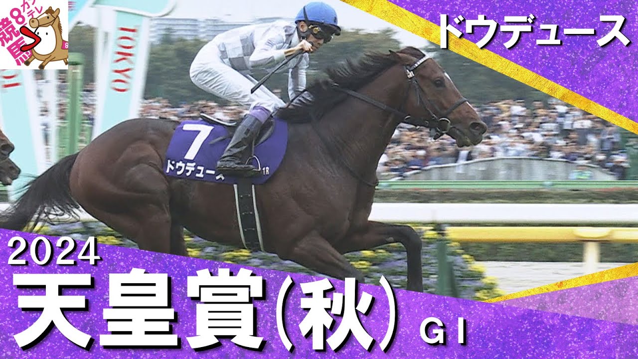 2024年 天皇賞(秋)ＧⅠ  ドウデュース×武豊騎手【カンテレ公式】
