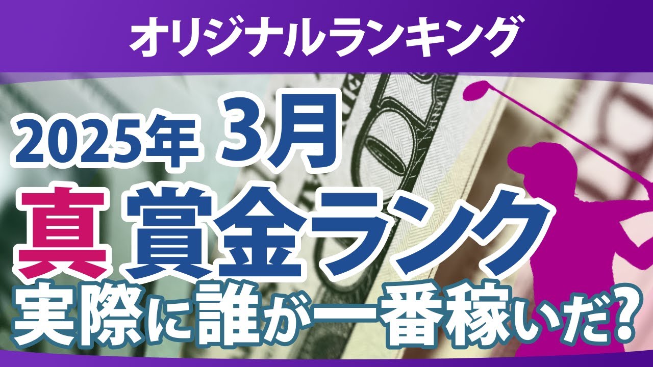 真・賞金ランキング 2025年 3月 本当に稼いだ選手たちは誰だ!?