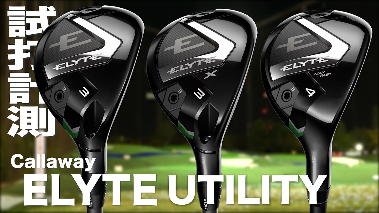 キャロウェイ『 ELYTE シリーズ 』ユーティリティ　トラックマン試打
