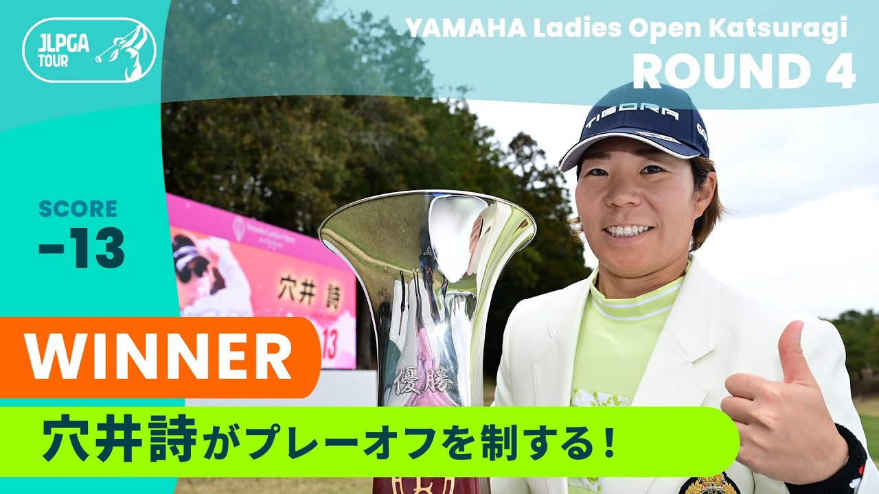 【穴井詩】プレーオフを制して2年ぶり6勝目！ ハイライト｜ヤマハレディースオープン葛城 - Round4