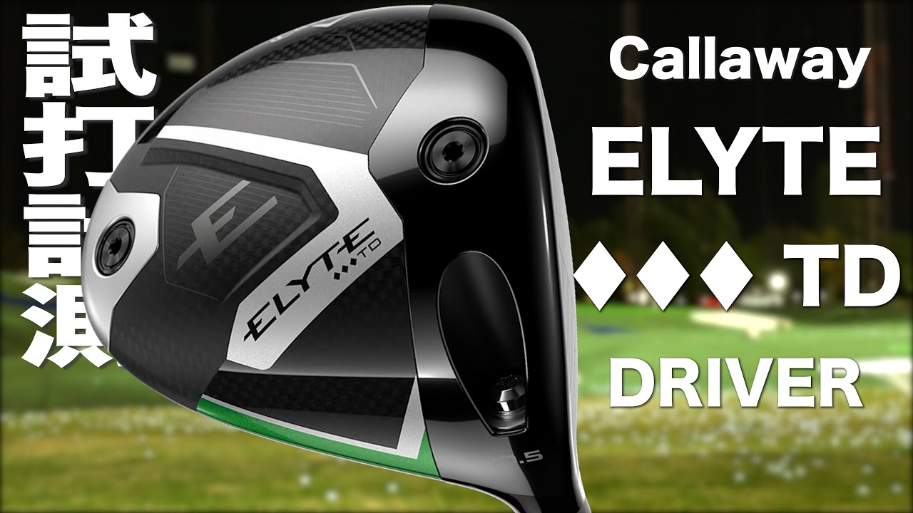 キャロウェイ『 ELYTE ♦♦♦ TD 』ドライバー　トラックマン試打