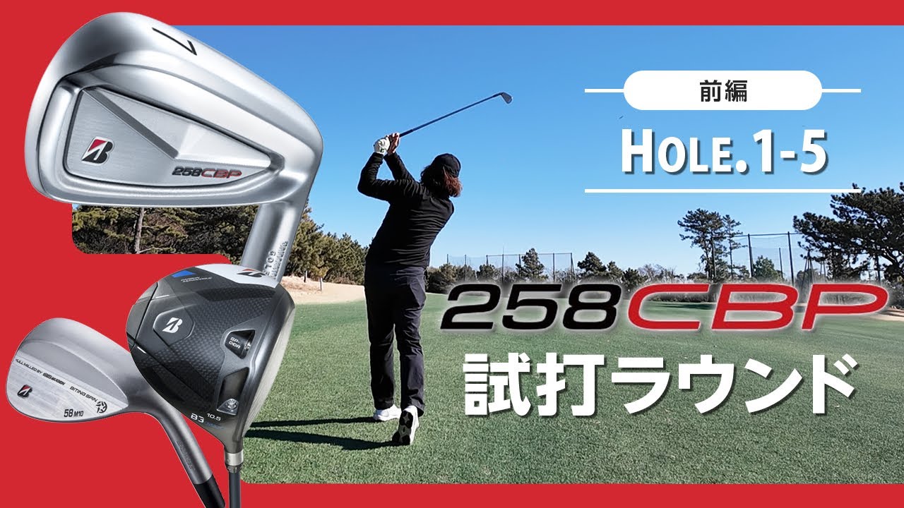 【メンバー限定動画　期間限定公開】ブリヂストン『258CBP』アイアン＆無限ウェッジ『B-Limited BITING SPIN フルミルド』　ラウンド試打（前編）