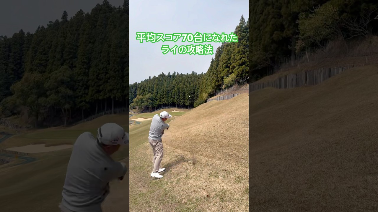 【シングルゴルファー】つま先上がりのゴルフラウンドの考え方#golf #シングルゴルファー #ゴルフ初心者 #アプローチショット