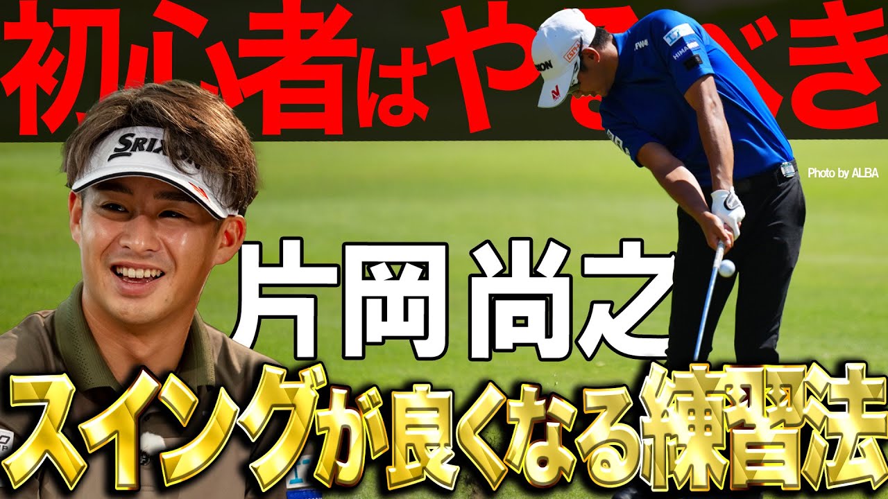 劇的に上手くなる！？片岡尚之のおすすめ練習法　＃ドリル　#スイング