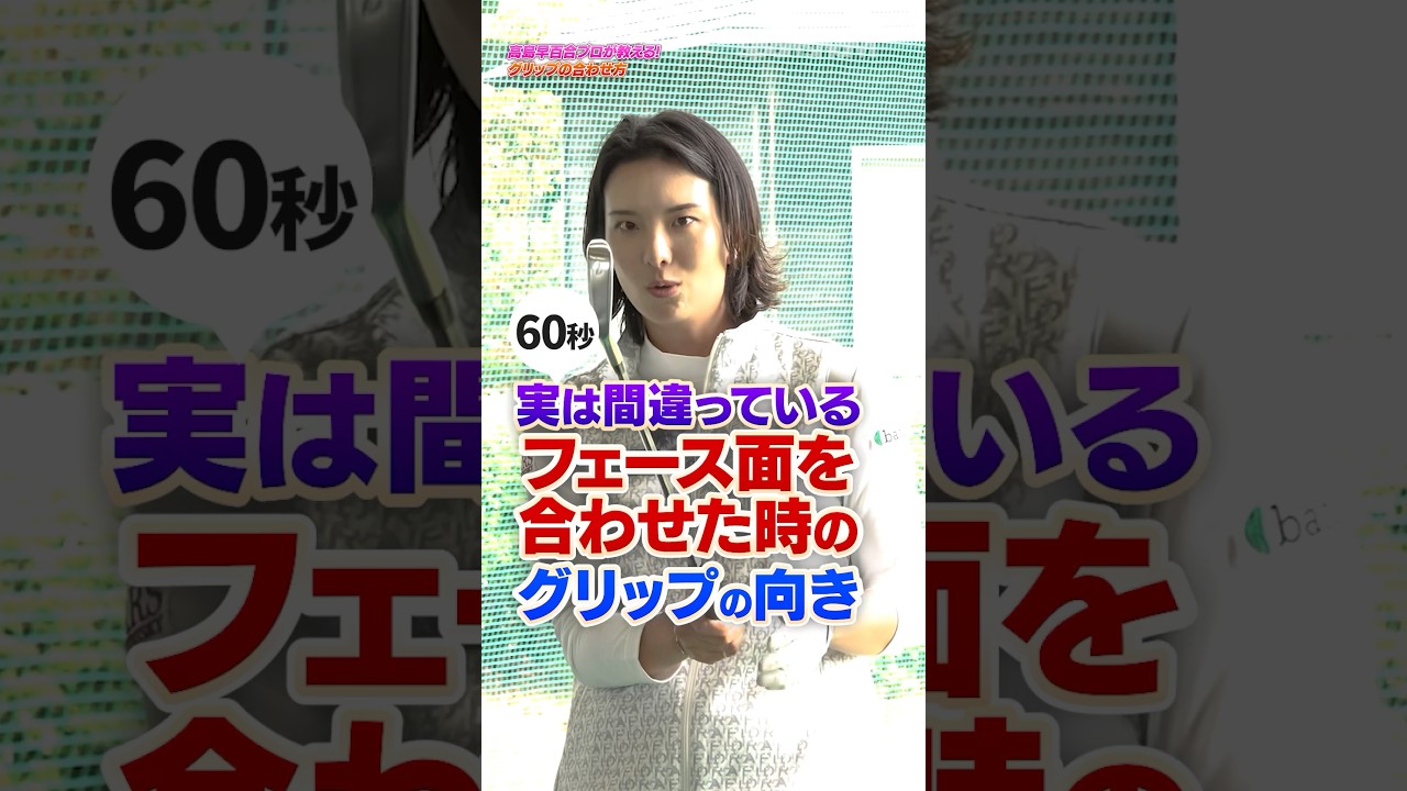 握り方で損してる？高島プロ直伝スイングに影響する「フェース面を合わせた時のグリップ向き」#ゴルフ #ゴルフ練習動画 #高島早百合 #グリップ #フェース #スイング