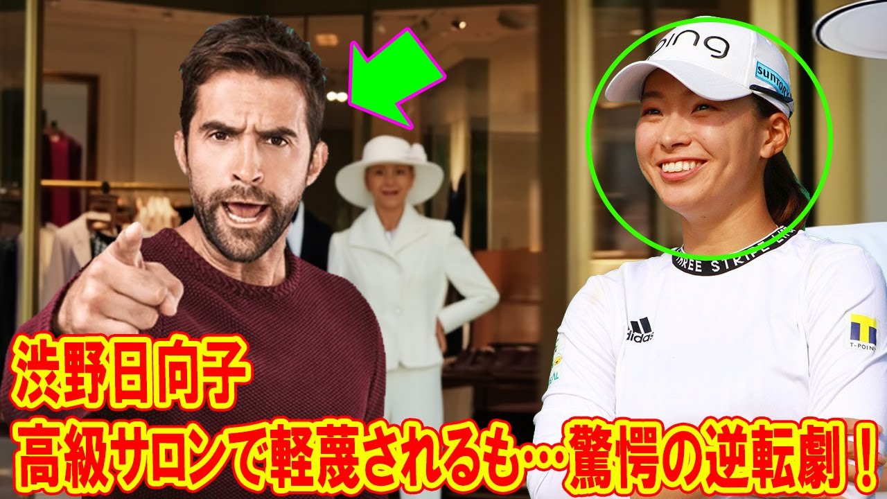 渋野日向子が豪華サロンで受けた衝撃の扱い…その結末に涙が止まらない！