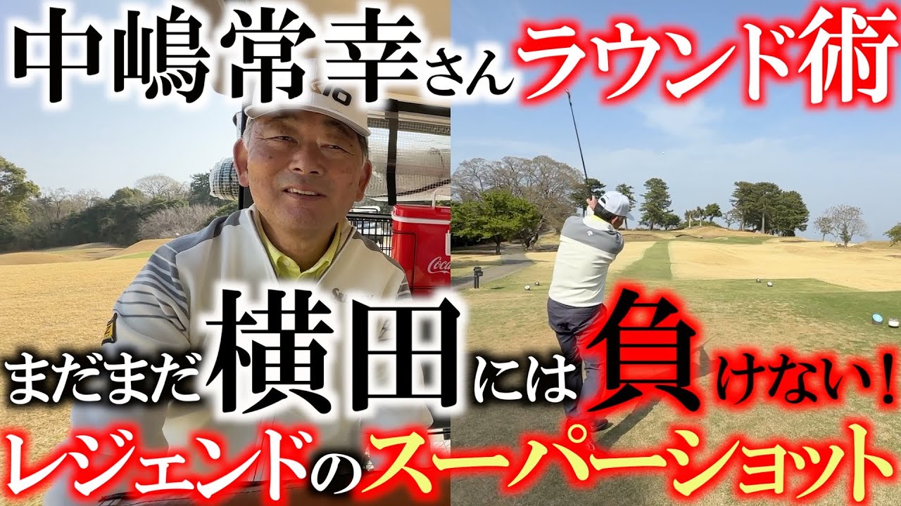 中嶋常幸さんのスーパーショット！　パー３のリスクヘッジ　あまりにもコースが素晴らしすぎて打ちたくなっちゃったよ！　川奈ホテル富士コース１０番攻略法！　＃川奈ホテル　＃中嶋常幸　＃富士コース