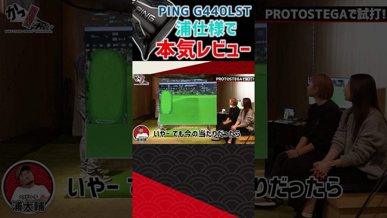 ＂G440LST＂浦仕様で本気レビュー！ #ゴルフ #shorts