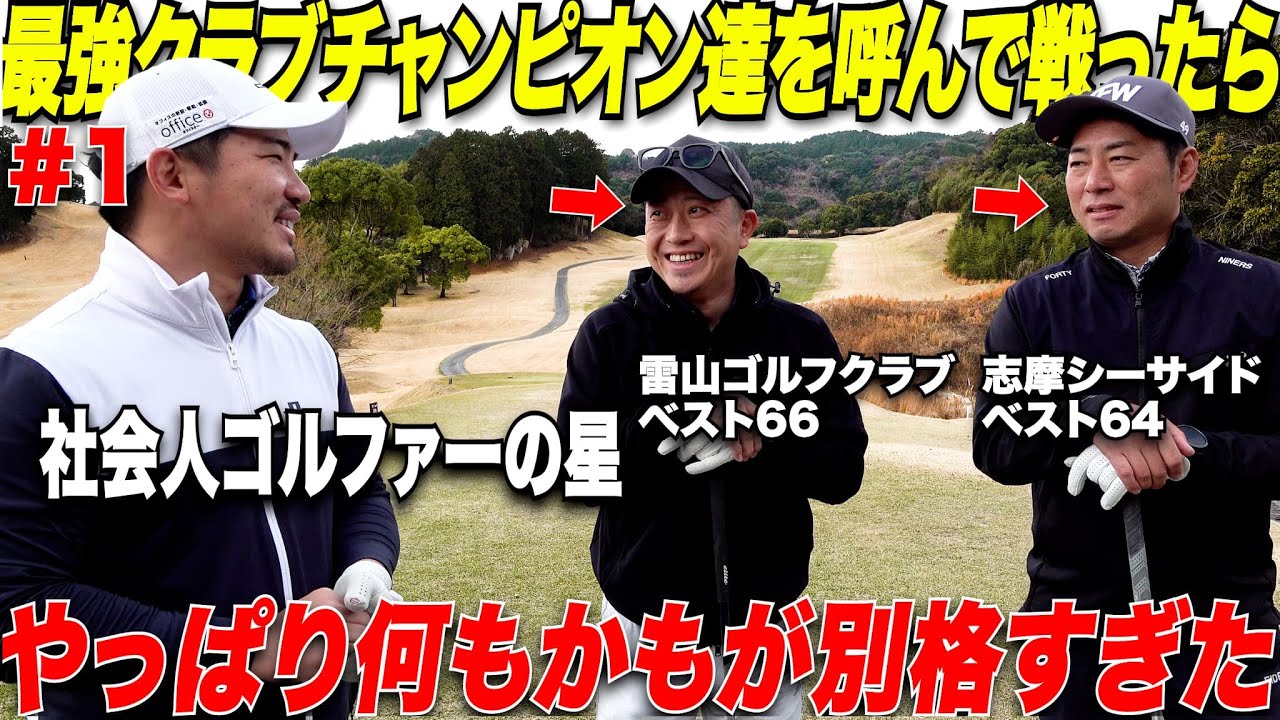 【これぞトップアマ】クラブチャンピオンに輝いた社会人ゴルファーの2人とガチ対決してみた！！......【山上＆別府#1】