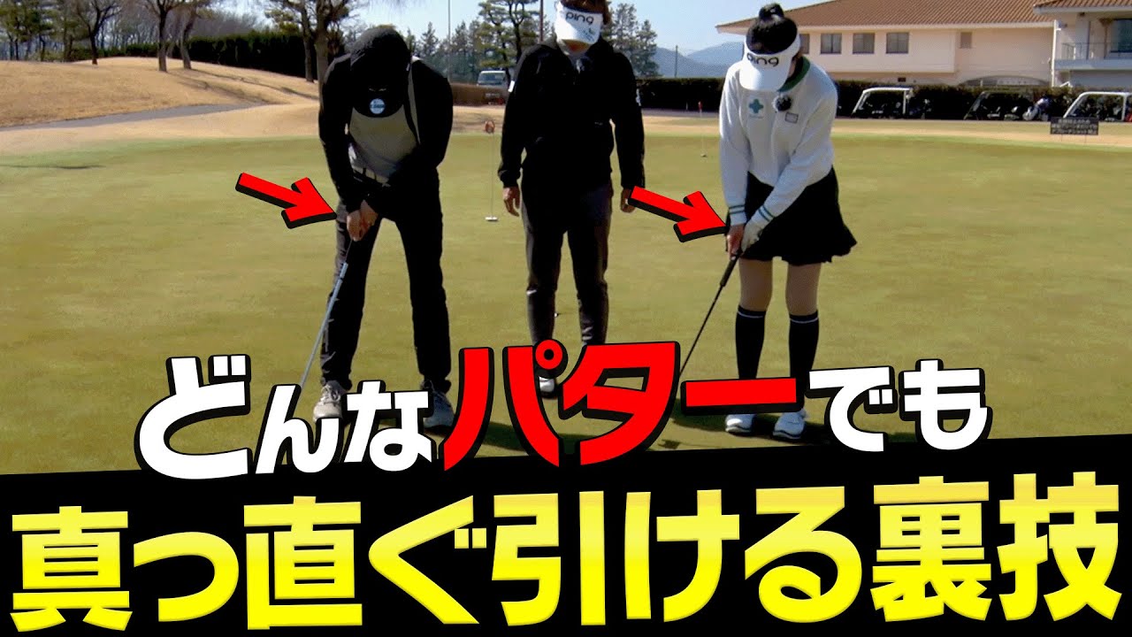 【神回】パターが自然に真っ直ぐ打てるようになる打ち方がありました。【岩本論】【岩本砂織】【かえで】【PuttOUT】【CROSSPUTT】