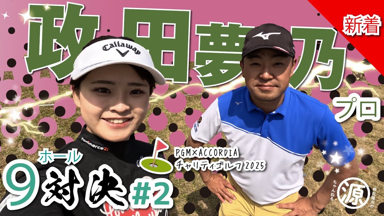 【政田夢乃vs時松隆光#2】100ヤード前後の二人のショット音！耳を澄ませて聞いてください。