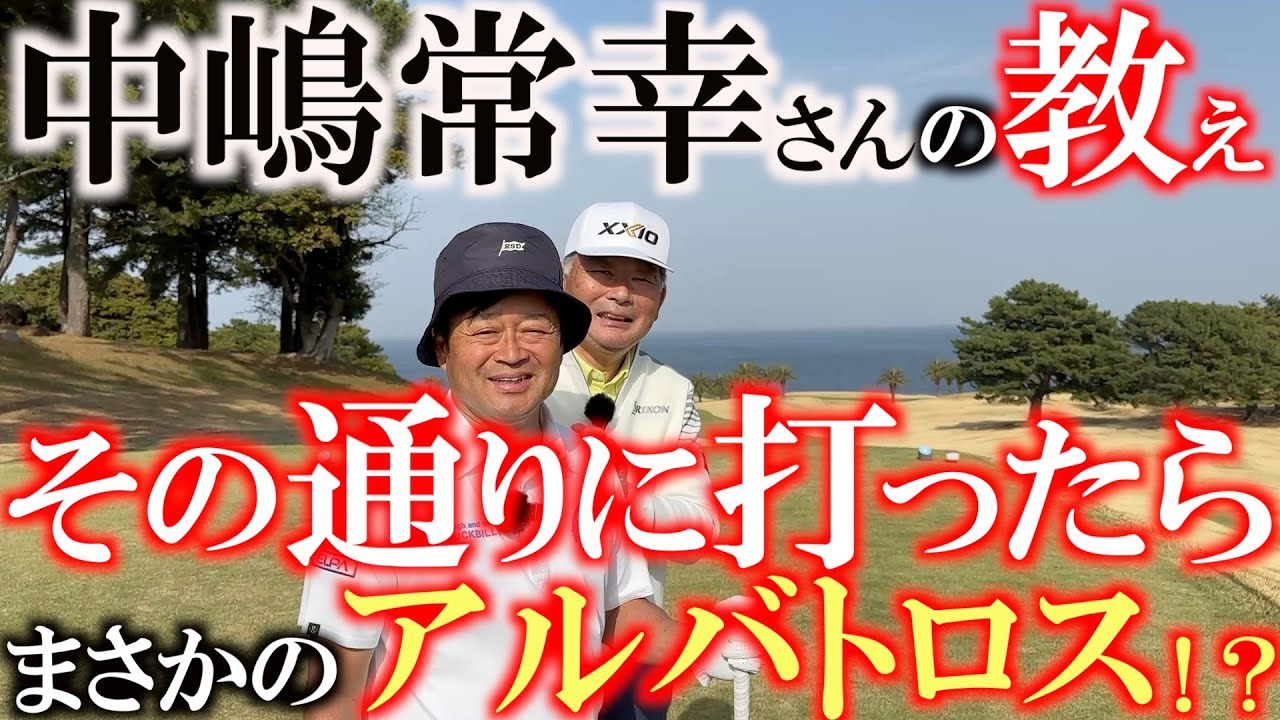 奇跡のアルバトロス！？　横ちゃんドロー打ってよ！　中嶋常幸さんの教え通りに打ったらスーパーショットが！　中嶋さんの上げるアプローチ　転がすアプローチの打ち分け　＃川奈ホテル　＃富士コース　１１番攻略