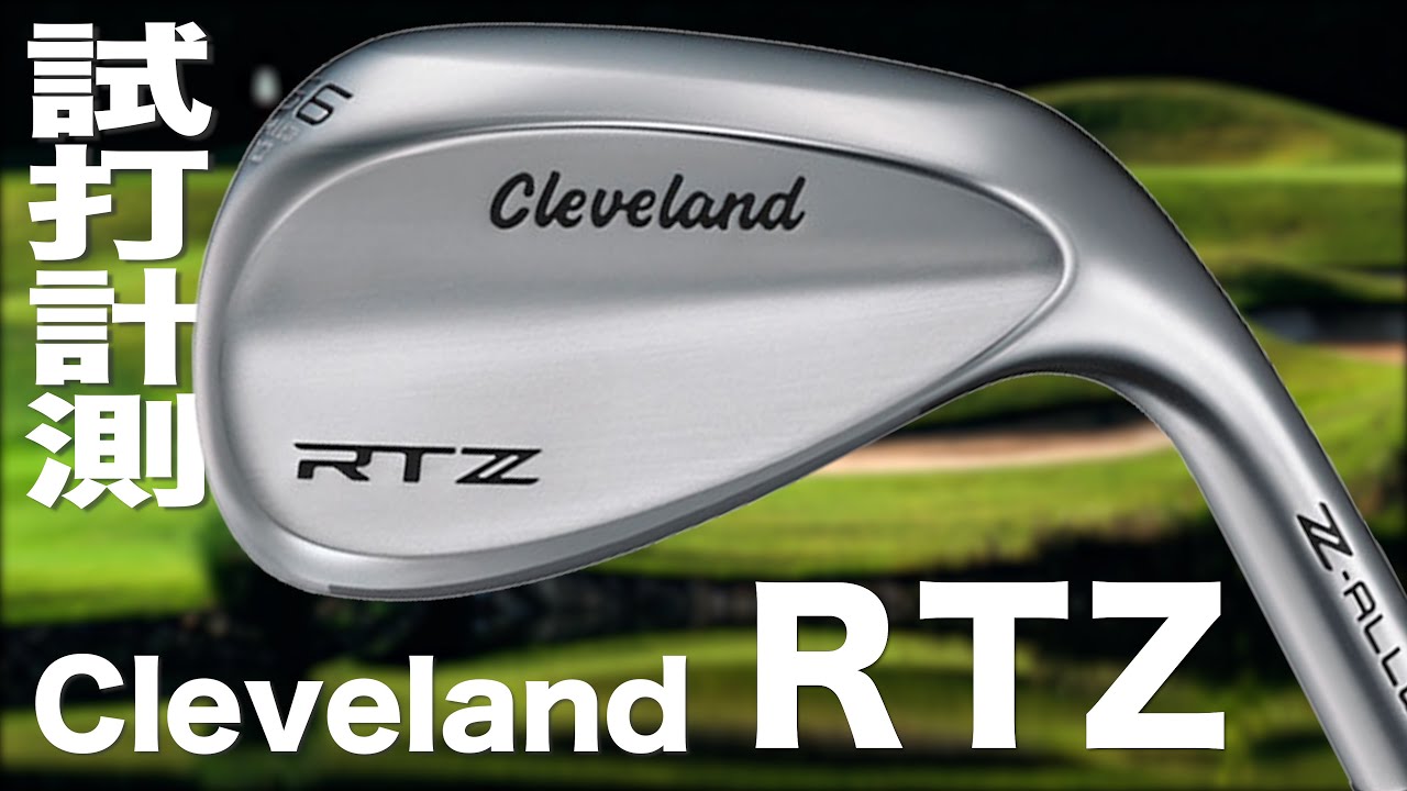 クリーブランド『 RTZ 』ウェッジ　　試打インプレッション