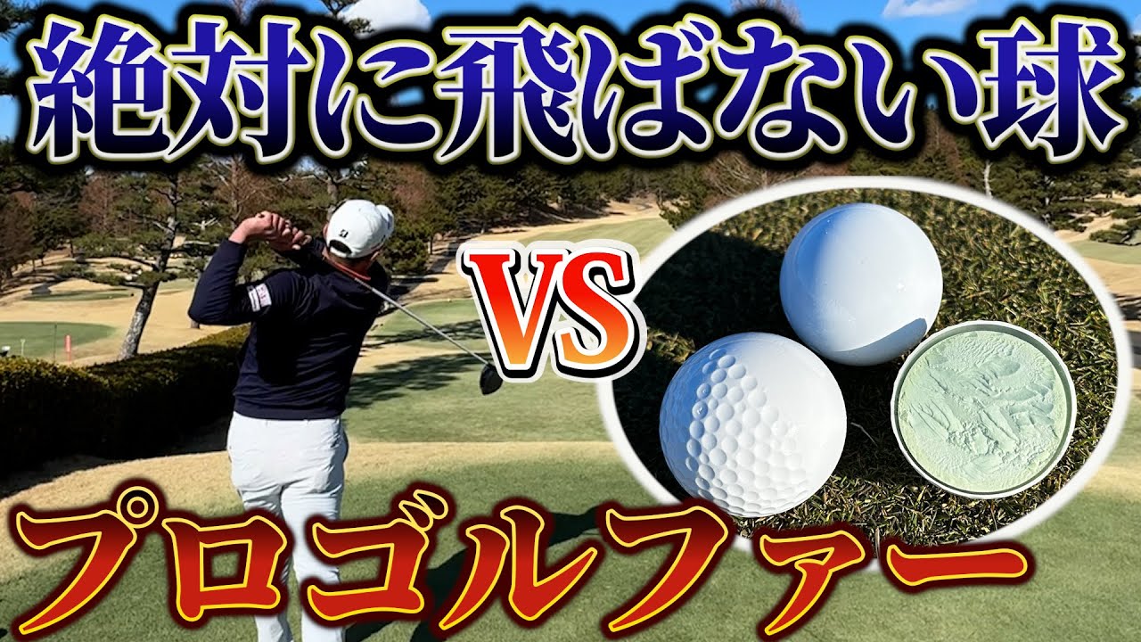 『世界のブリヂストンの本気の企画』ディンプルのないボールでもプロはパーは取れるのか？