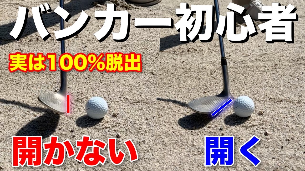 バンカーが不安な人必見！確実に脱出するには必ずやってほしい2つの事があります。【バンカー基礎】